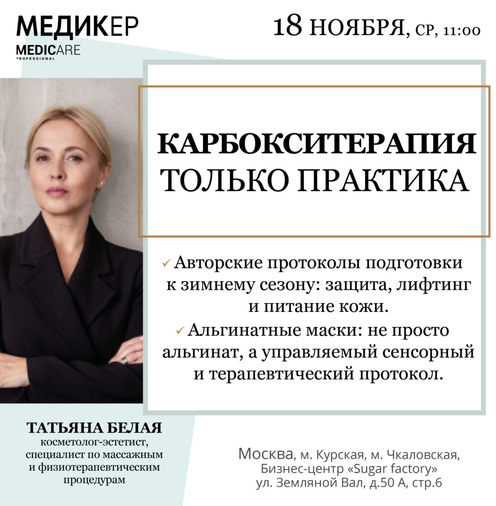 Карбокситерапия. Только практика — Москва, 18.11.2026