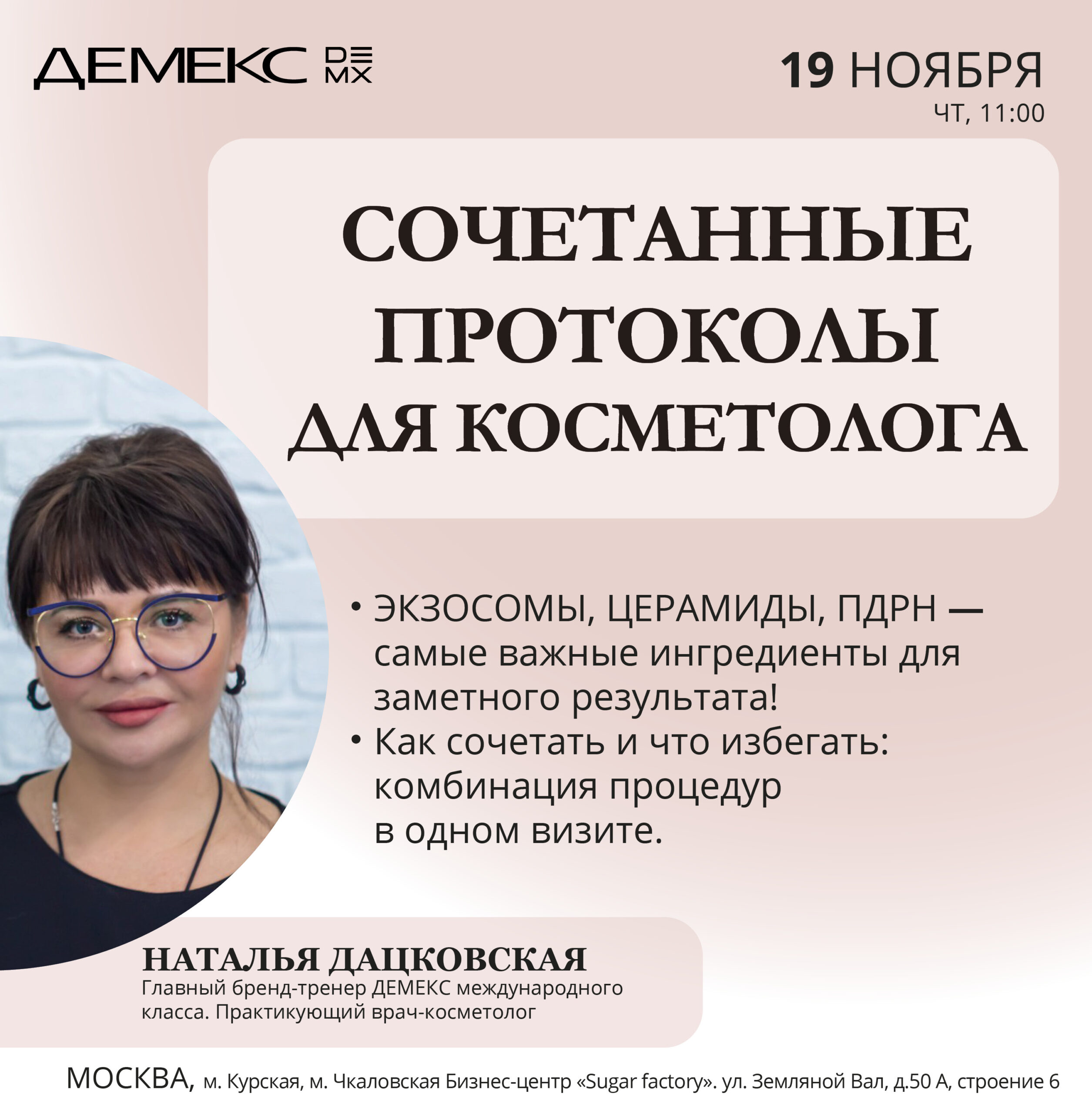 Сочетанные протоколы для косметолога — Москва, 19.11.2026