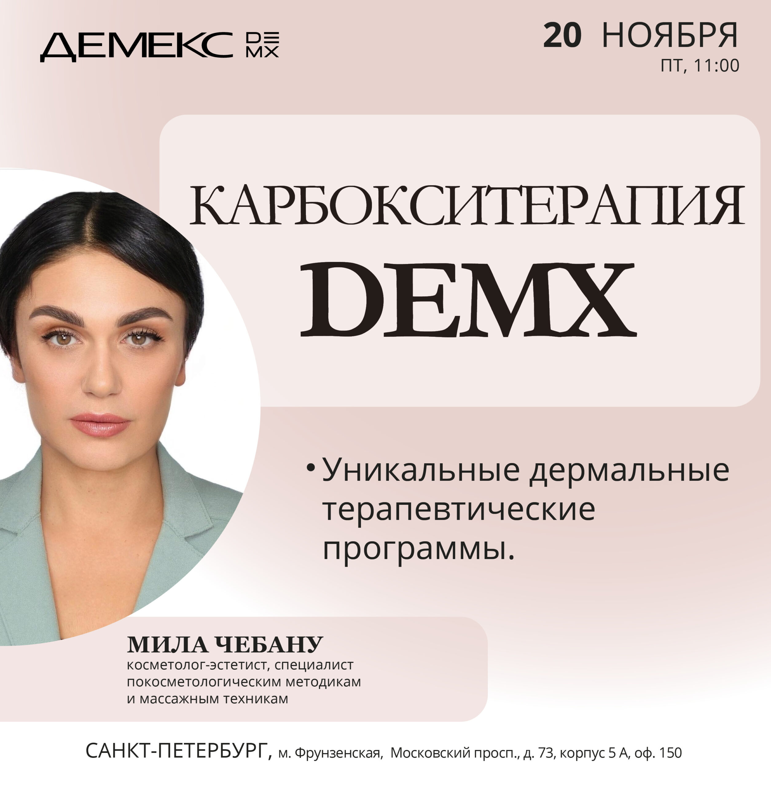 Карбокситерапия DEMX — Санкт-Петербург, 20.11.2026