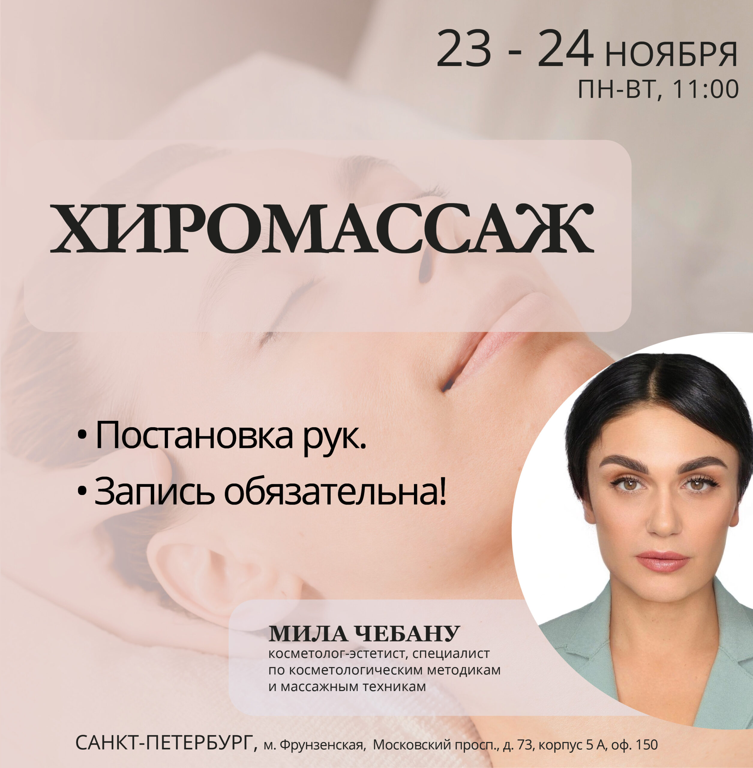 Хиромассаж — Санкт-Петербург, 23.11.2026