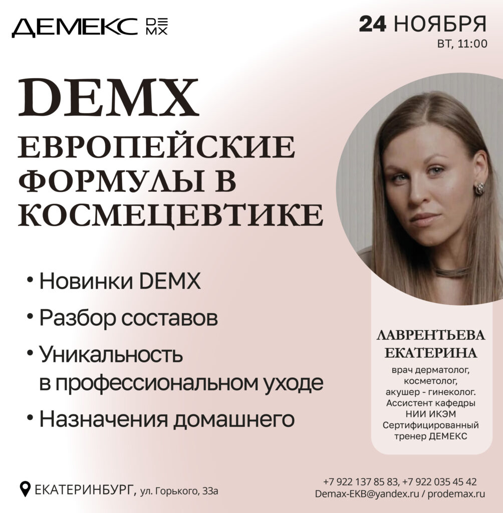 DEMX. Европейские формулы в космецевтике — Екатеринбург, 24.11.2026