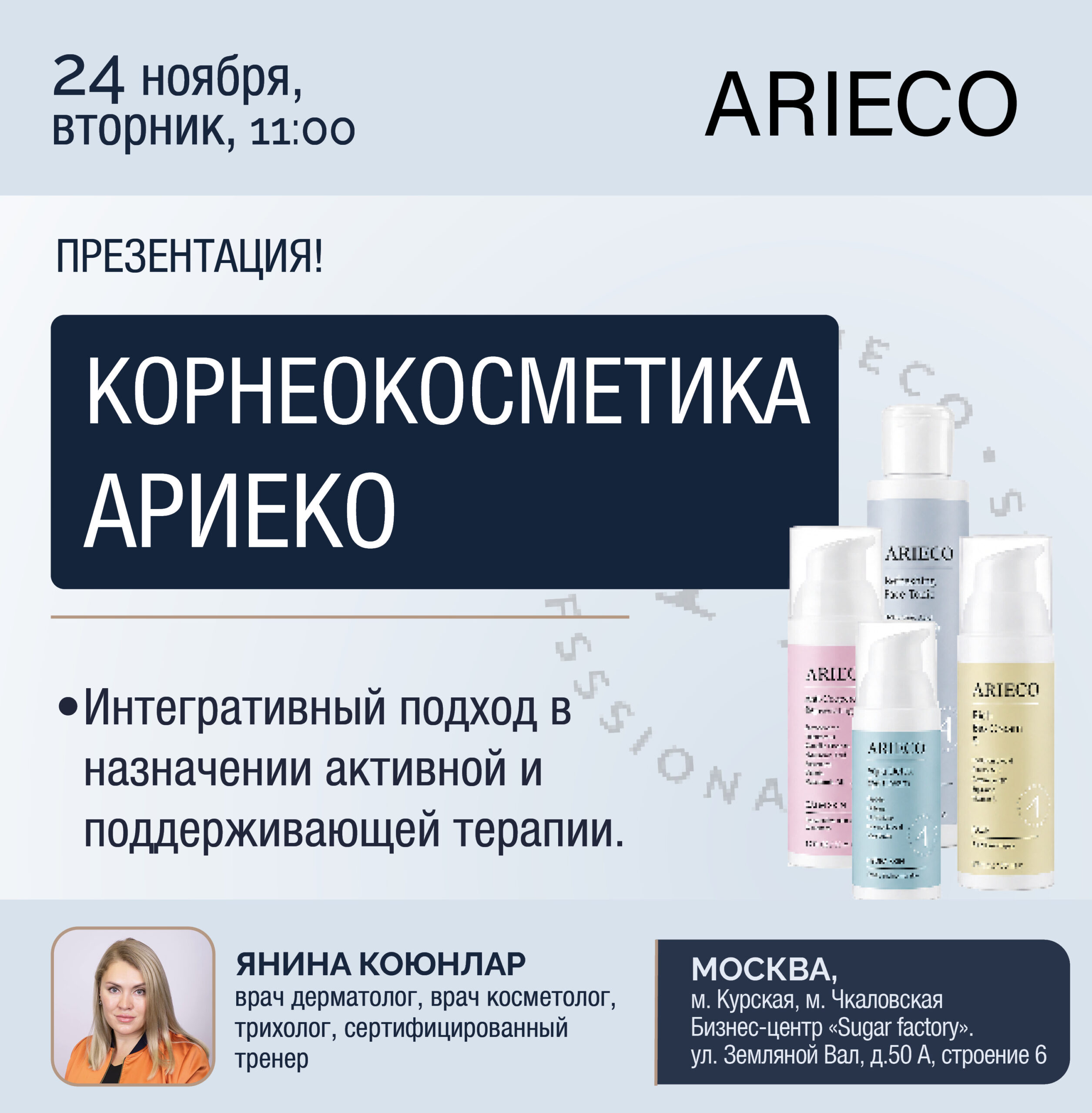 Презентация «Корнеокосметика ARIECO» — Москва, 24.11.2026