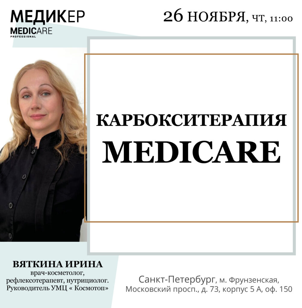 Карбокситерапия MEDICARE — Санкт-Петербург, 26.11.2026