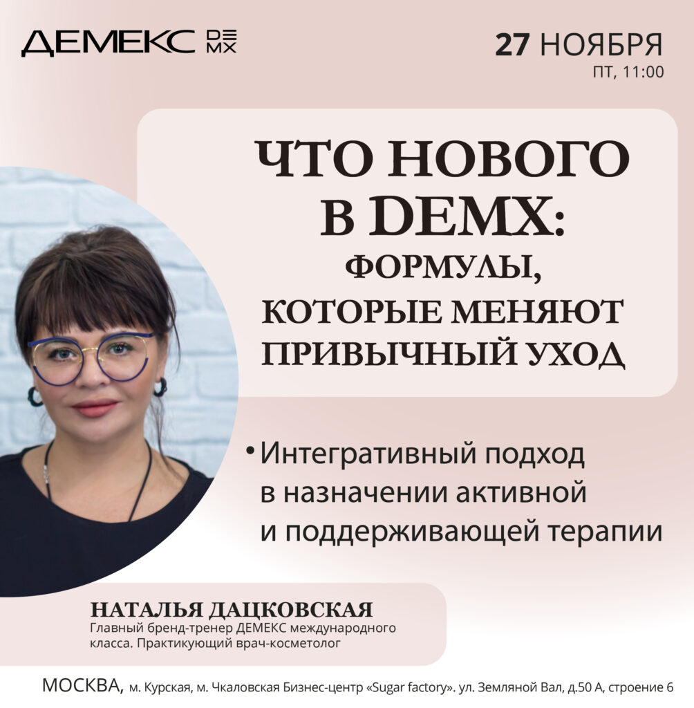 Что нового в DEMX: формулы, которые меняют привычный уход — Москва, 27.11.2026