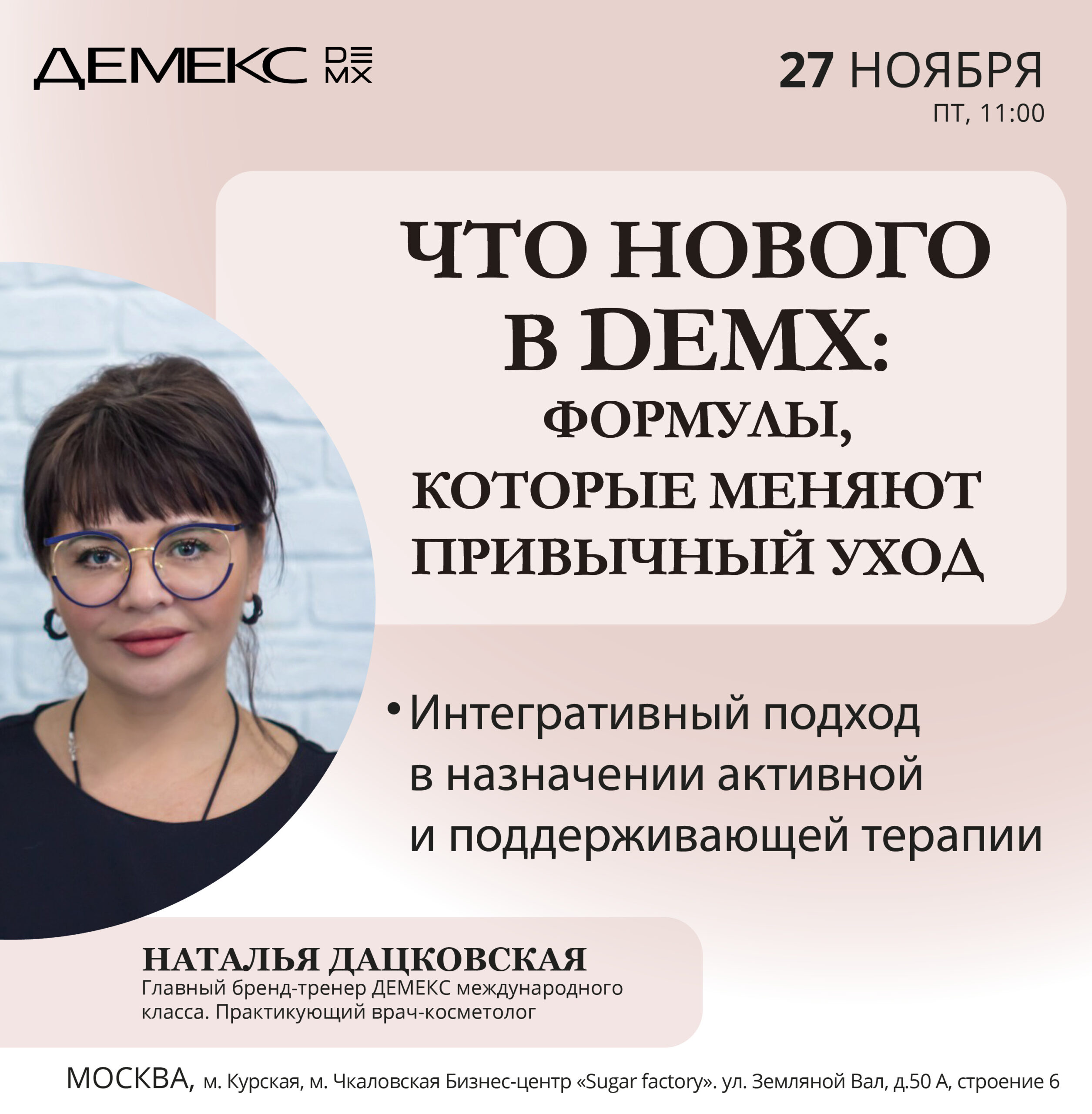 Что нового в DEMX: формулы, которые меняют привычный уход — Москва, 27.11.2026