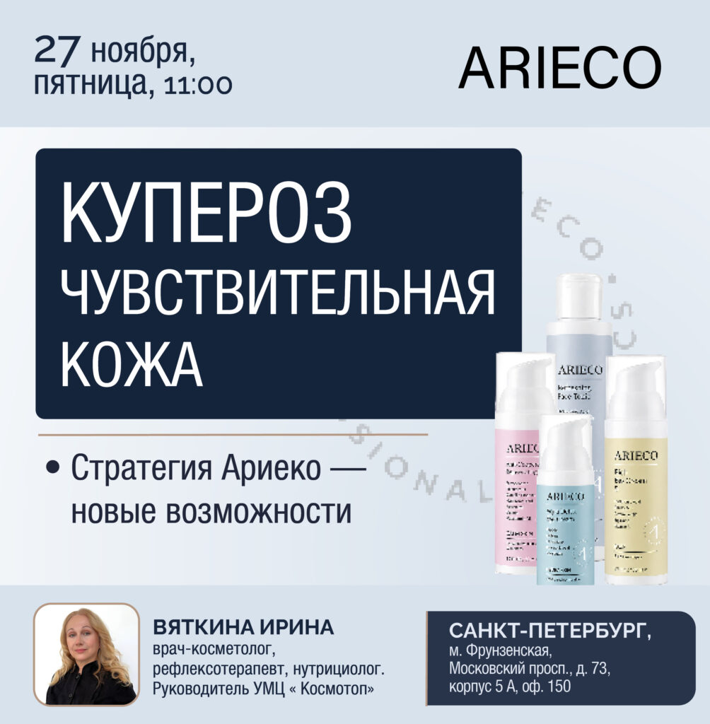 Купероз, чувствительная кожа — Санкт-Петербург, 27.11.2026