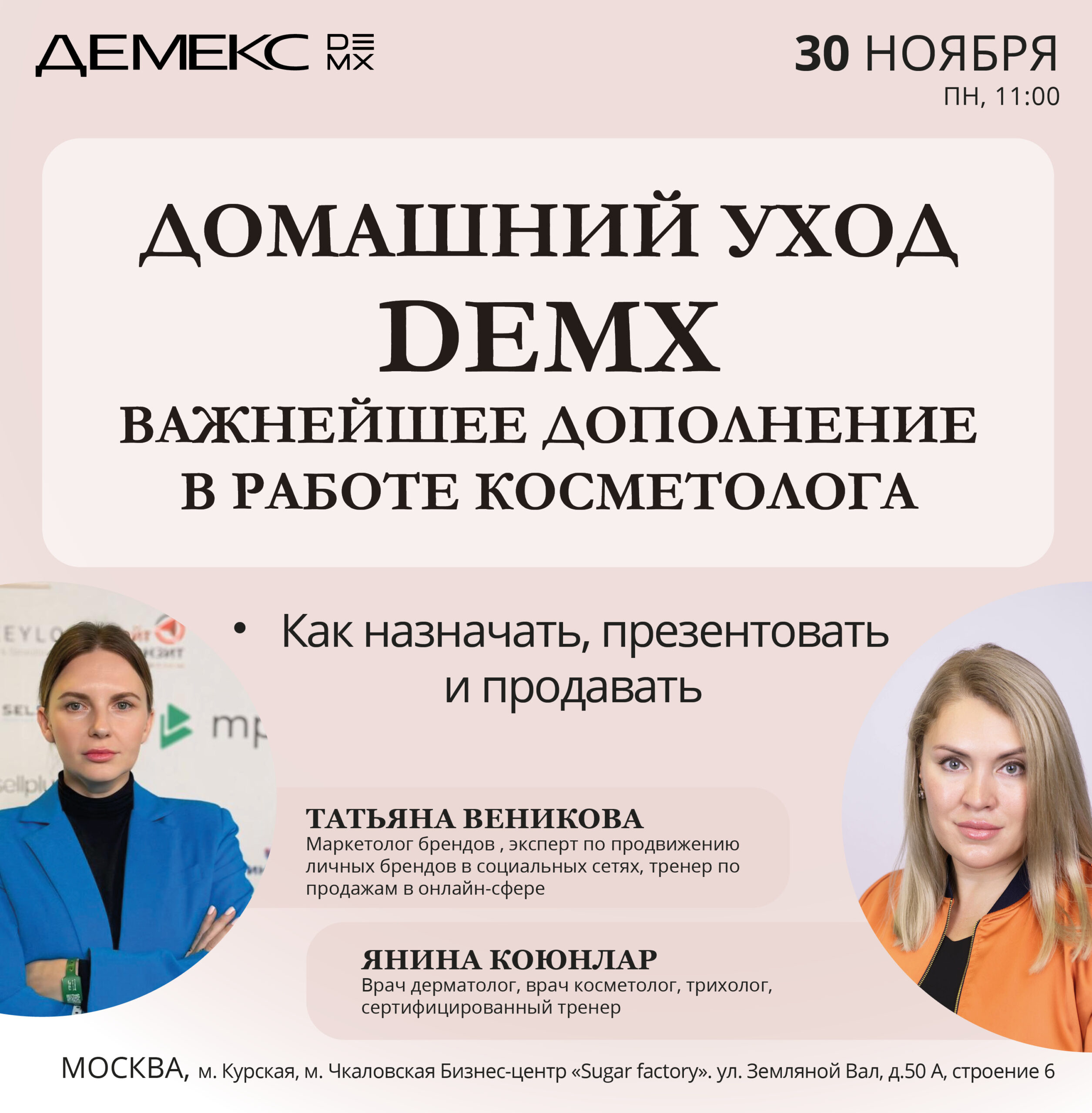 Домашний уход DEMX — важнейшее дополнение в работе косметолога — Москва, 30.11.2026