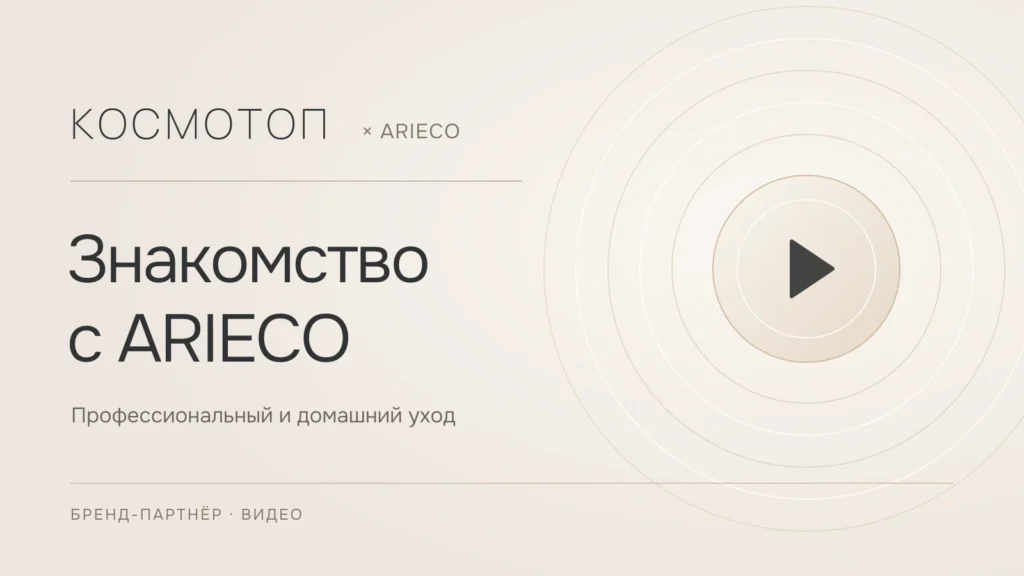 Космотоп × ARIECO — знакомство с брендом: профессиональный и домашний уход