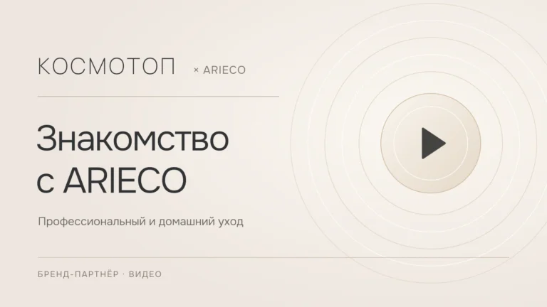 Космотоп × ARIECO — знакомство с брендом: профессиональный и домашний уход