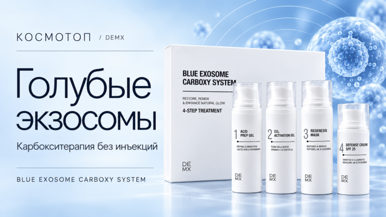 Голубые экзосомы — карбокситерапия без инъекций. BLUE EXOSOME CARBOXY SYSTEM от DEMX: коробка и четыре средства на голубом фоне