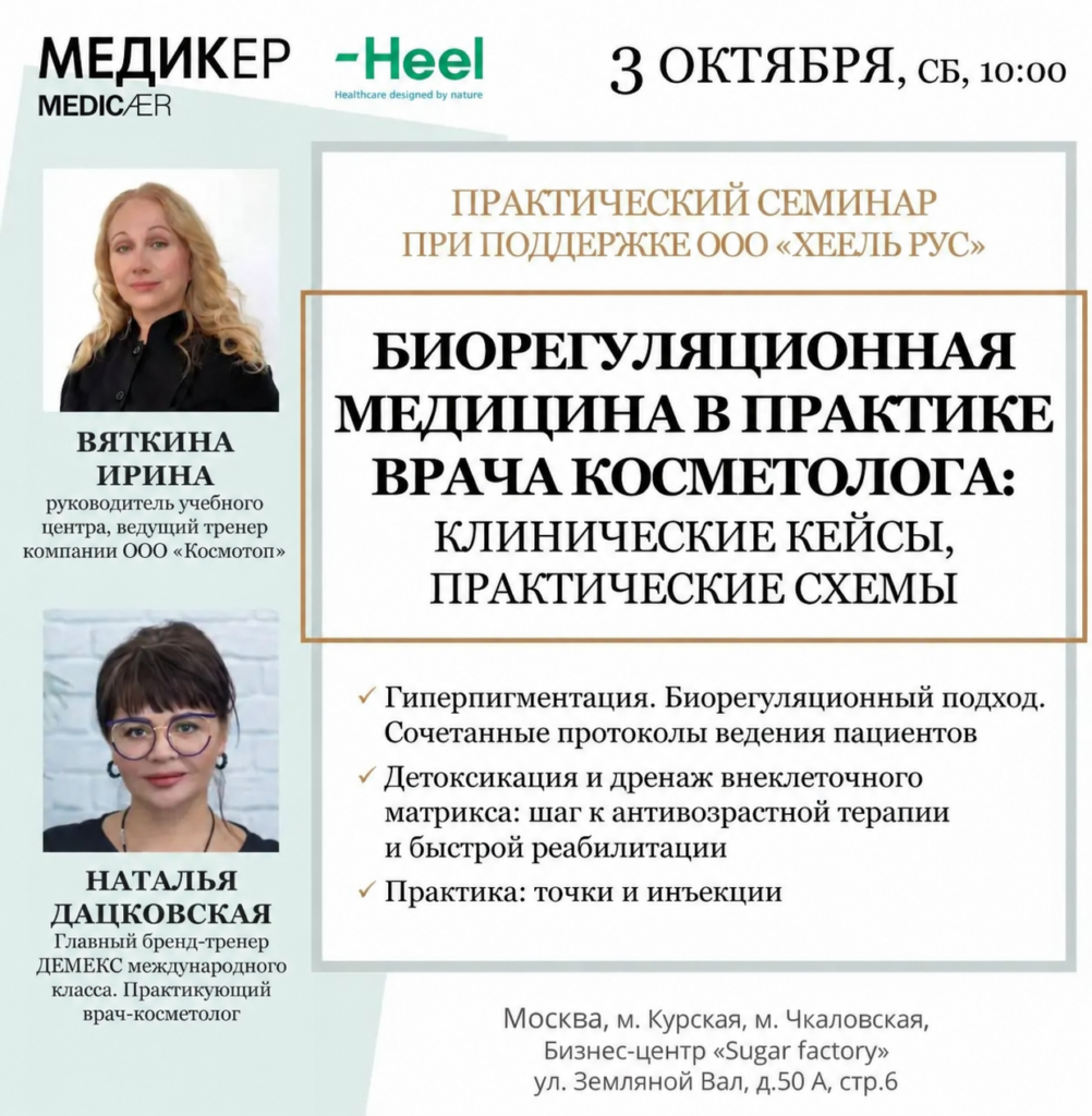 Афиша семинара МЕДИКЕР × Heel «Биорегуляционная медицина в практике врача-косметолога» — 3 октября 2026, 10:00, Москва.
