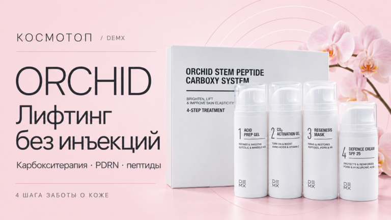 ORCHID — лифтинг без инъекций. Четыре средства системы карбокситерапии DEMX на нежно-розовом фоне